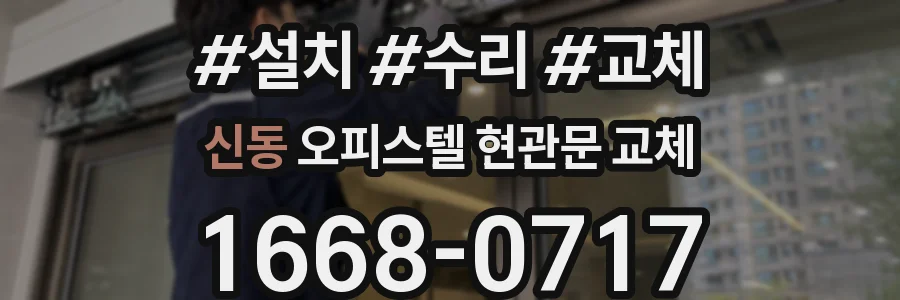 신동 오피스텔 현관문 교체