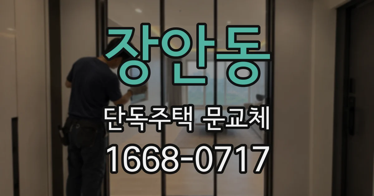 장안동 단독주택 문교체