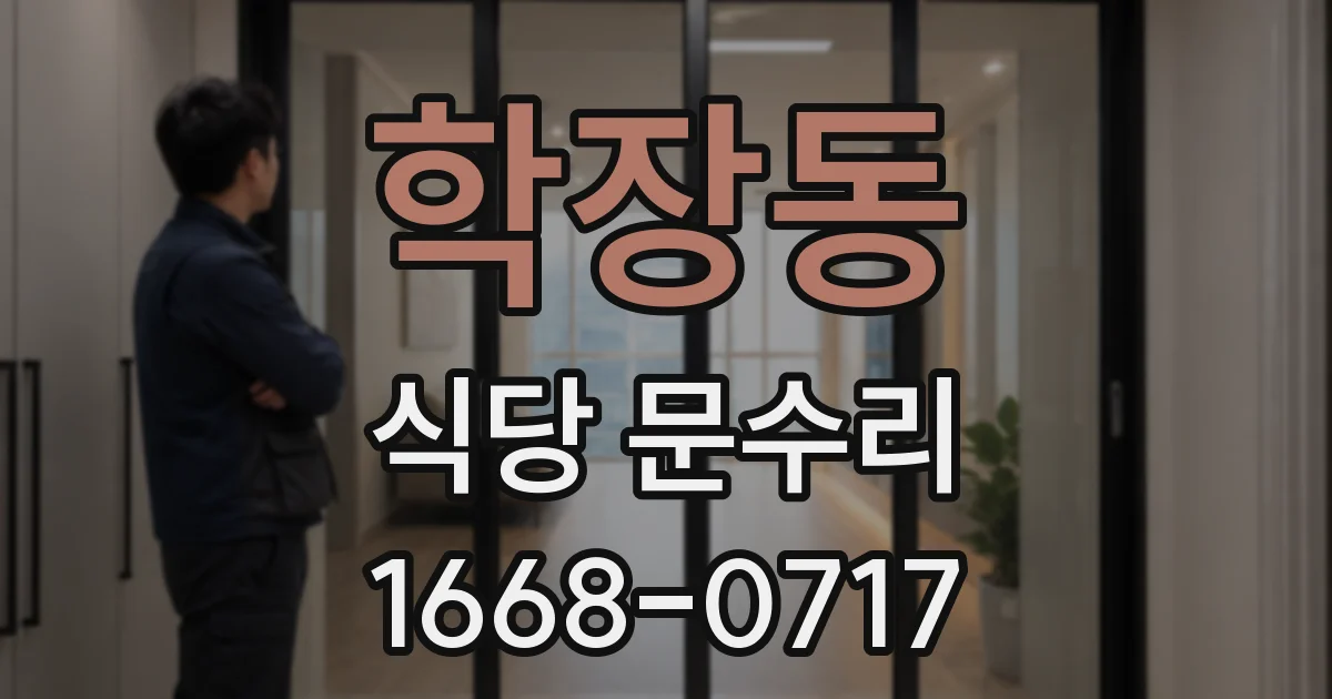 학장동 식당 문수리