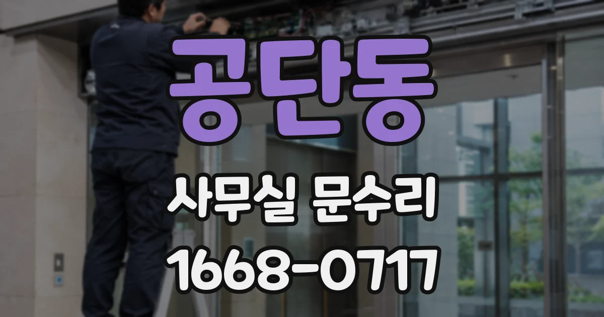 공단동 사무실 문수리