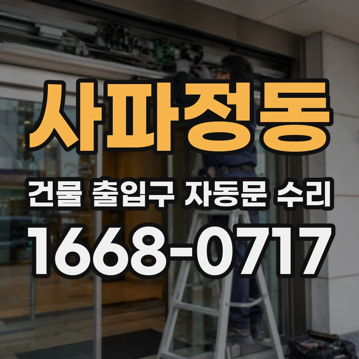 사파정동 건물 출입구 자동문 수리