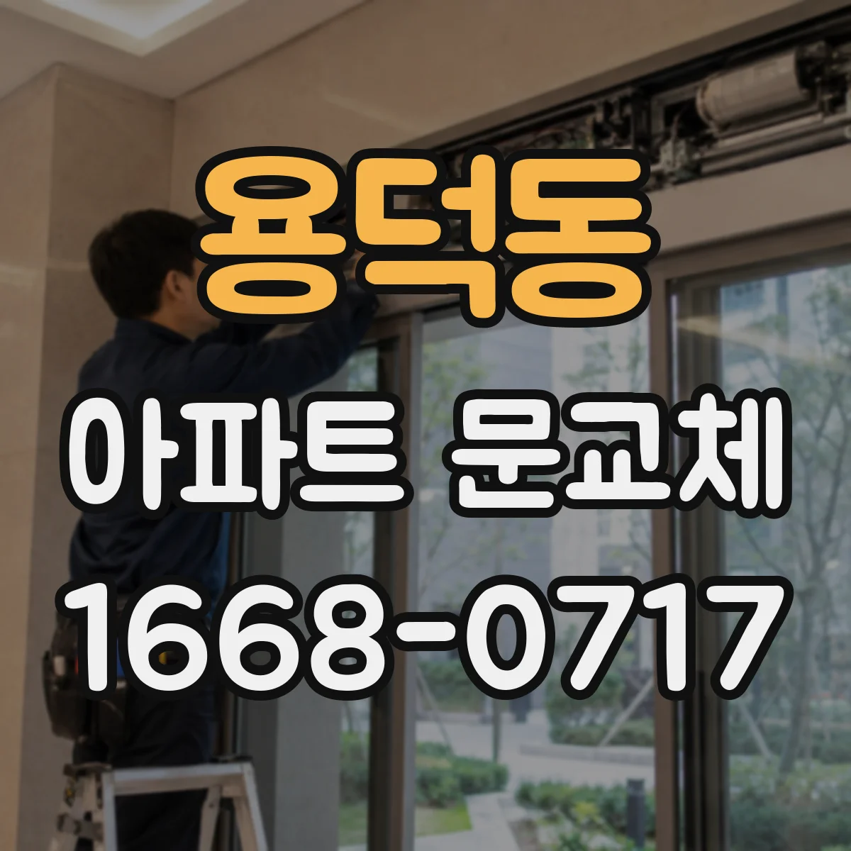 용덕동 아파트 문교체