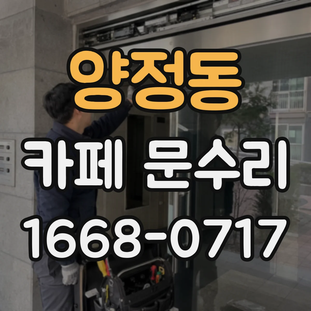 양정동 카페 문수리
