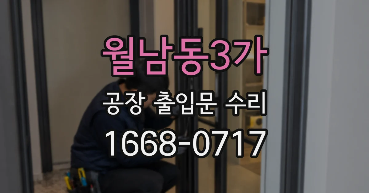 월남동3가 공장 출입문 수리