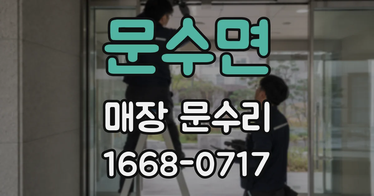 문수면 매장 문수리