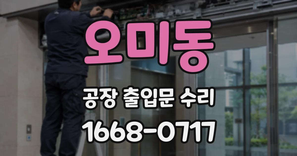 오미동 공장 출입문 수리