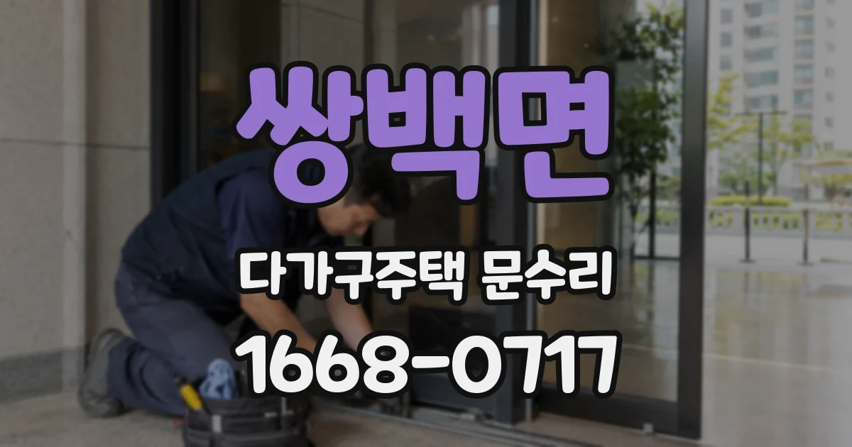 쌍백면 다가구주택 문수리