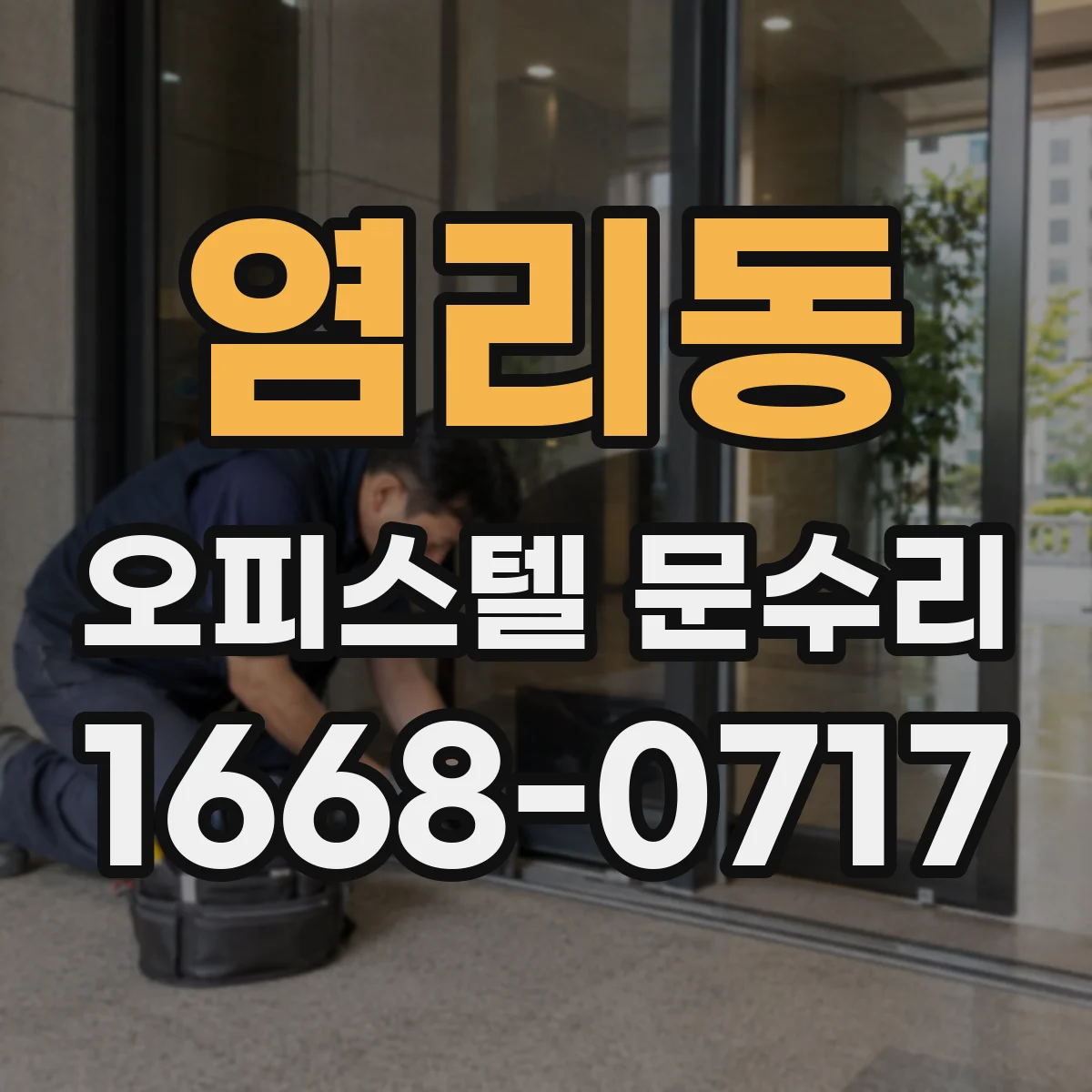 염리동 오피스텔 문수리
