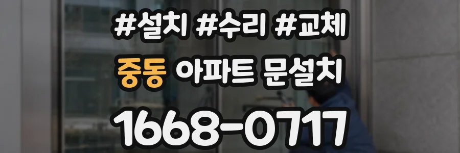 중동 아파트 문설치