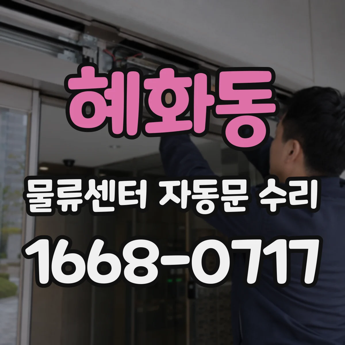 혜화동 물류센터 자동문 수리