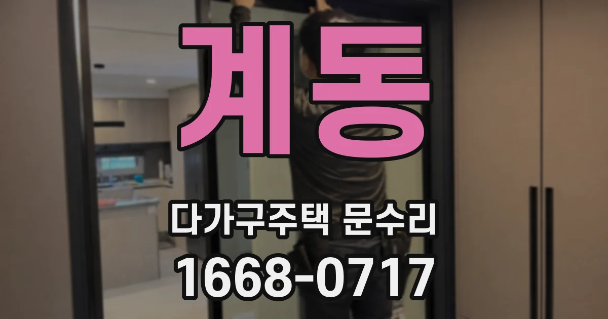 계동 다가구주택 문수리