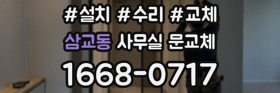 삼교동 사무실 문교체
