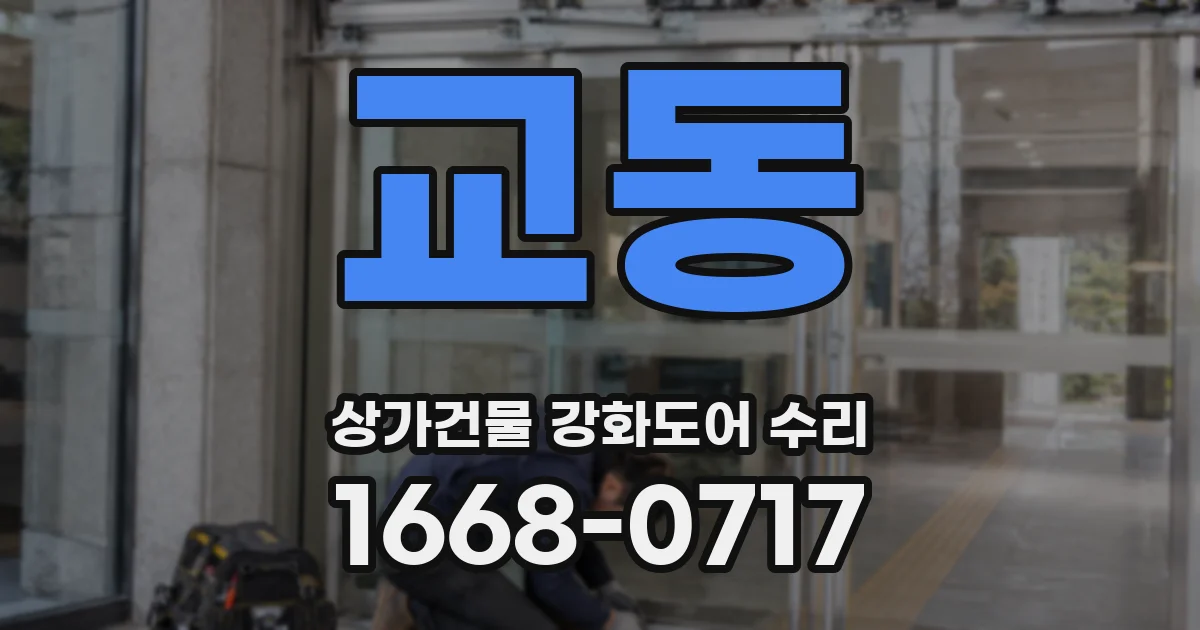 교동 상가건물 강화도어 수리
