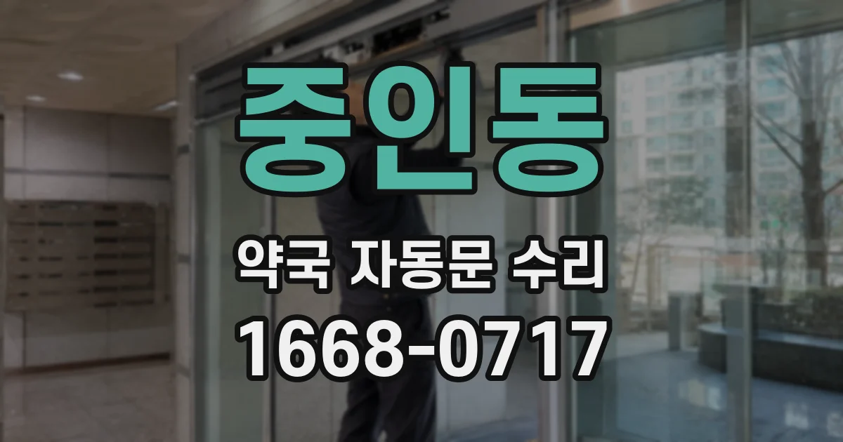 중인동 약국 자동문 수리