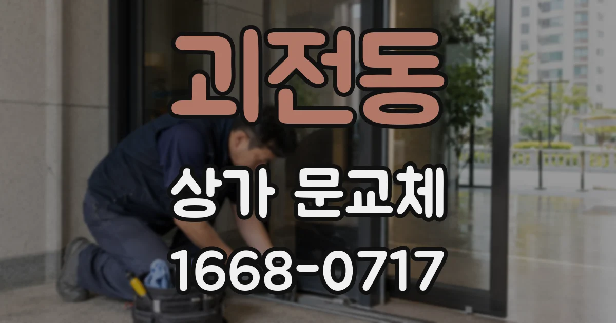 괴전동 상가 문교체