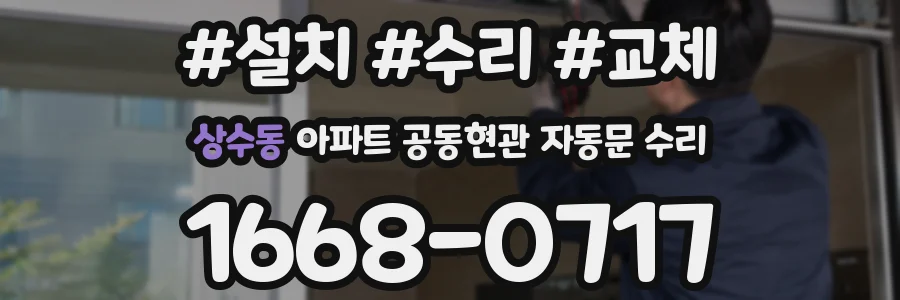 상수동 아파트 공동현관 자동문 수리