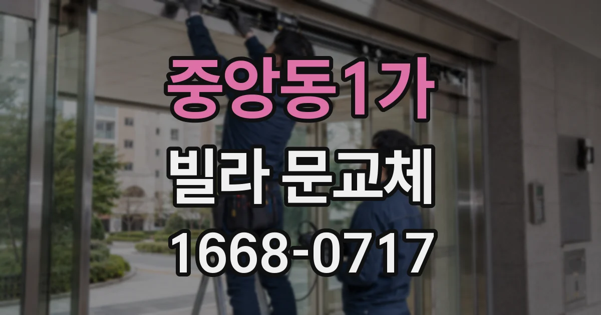 중앙동1가 빌라 문교체