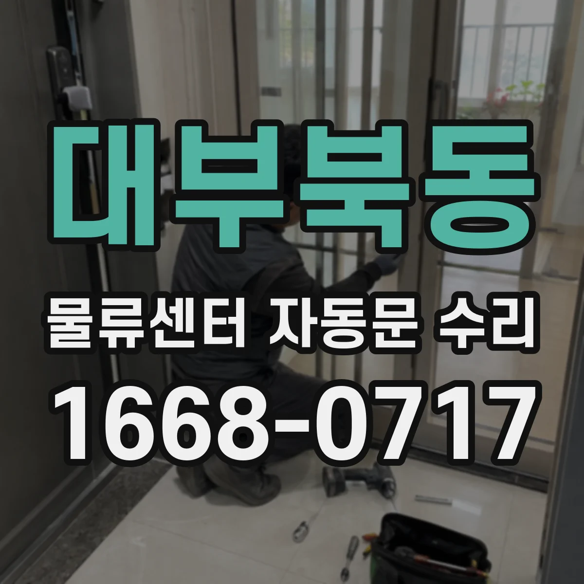 대부북동 물류센터 자동문 수리
