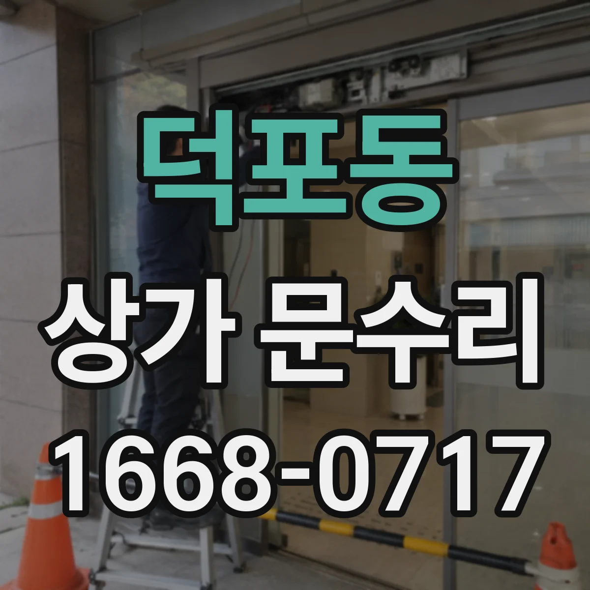 덕포동 상가 문수리
