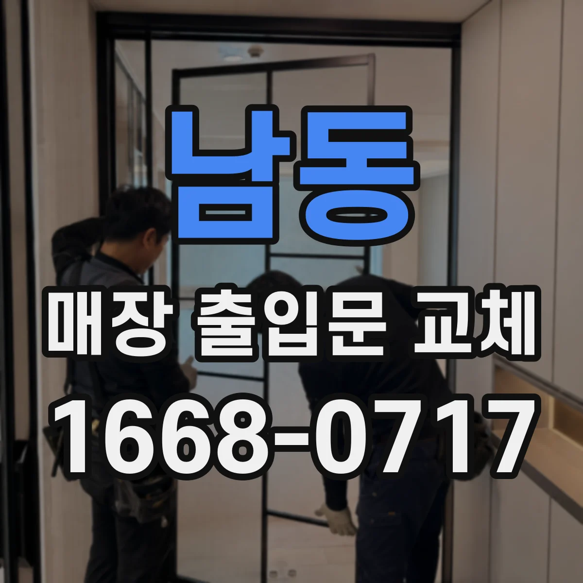 남동 매장 출입문 교체