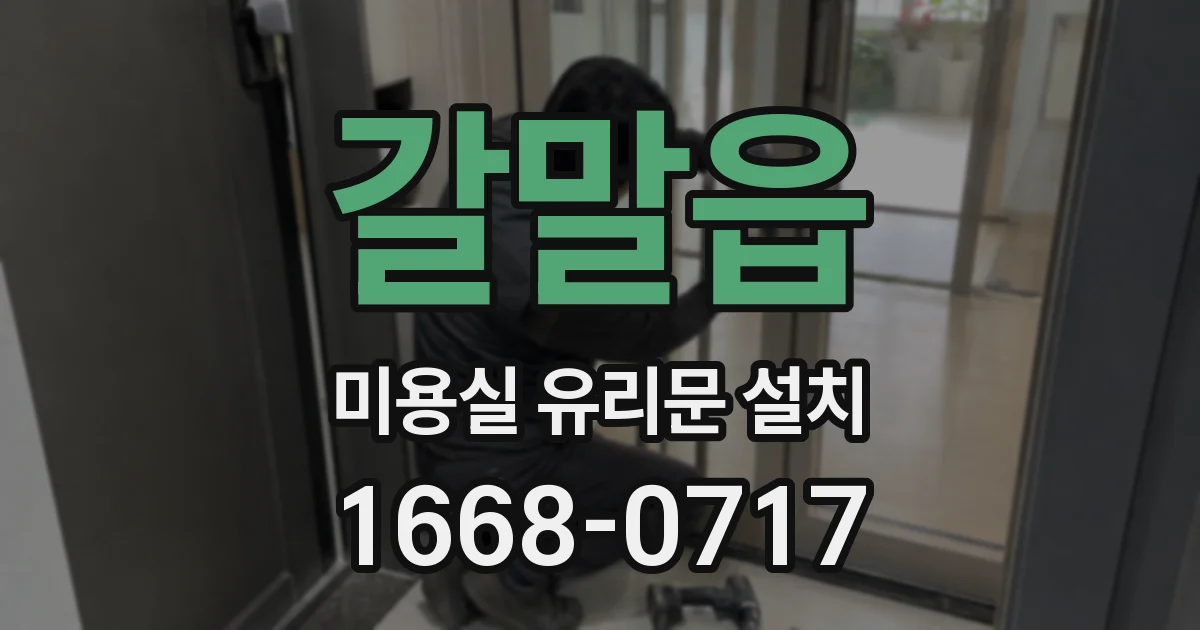 갈말읍 미용실 유리문 설치