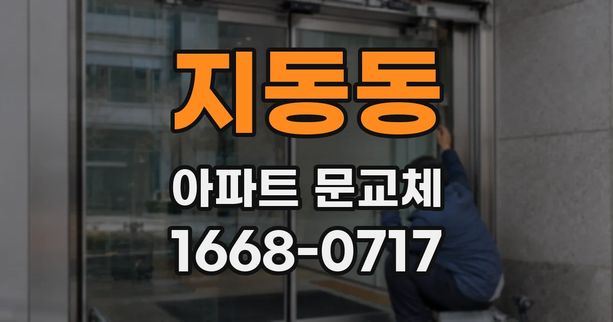 지동동 아파트 문교체