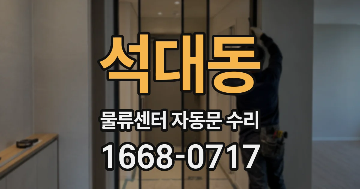 석대동 물류센터 자동문 수리