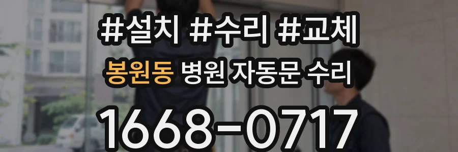 봉원동 병원 자동문 수리