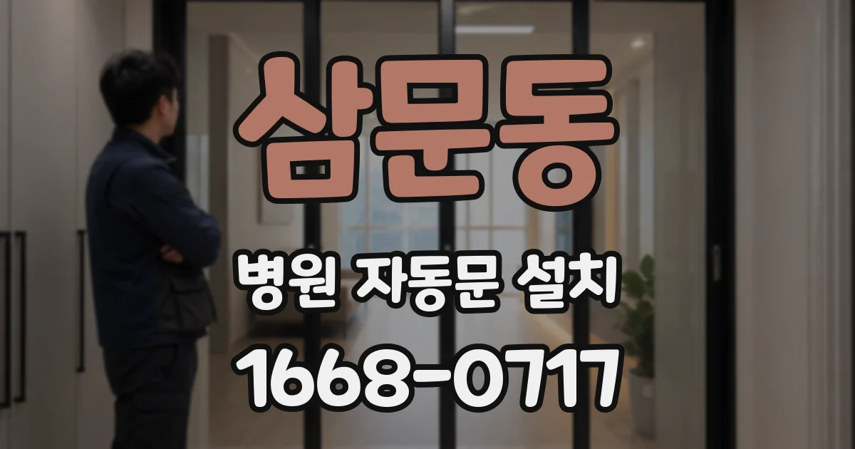 삼문동 병원 자동문 설치