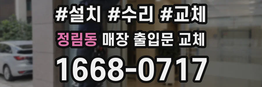 정림동 매장 출입문 교체