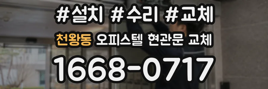 천왕동 오피스텔 현관문 교체
