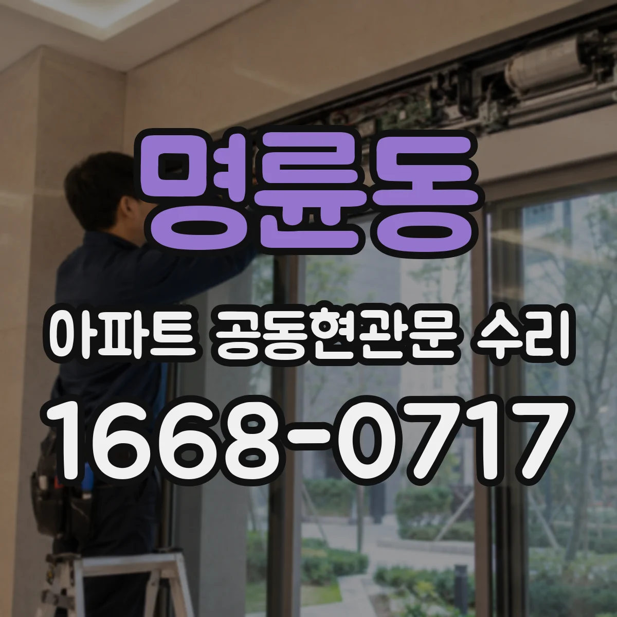 명륜동 아파트 공동현관문 수리