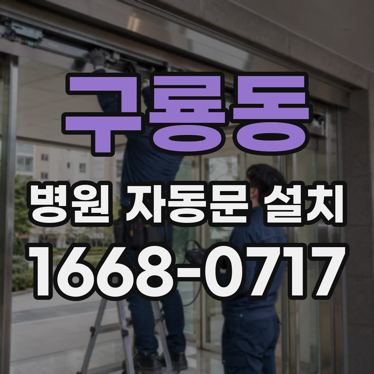 구룡동 병원 자동문 설치
