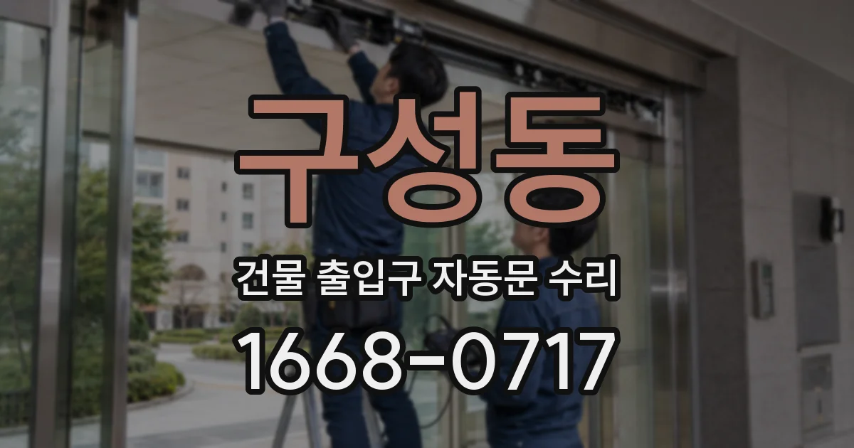 구성동 건물 출입구 자동문 수리