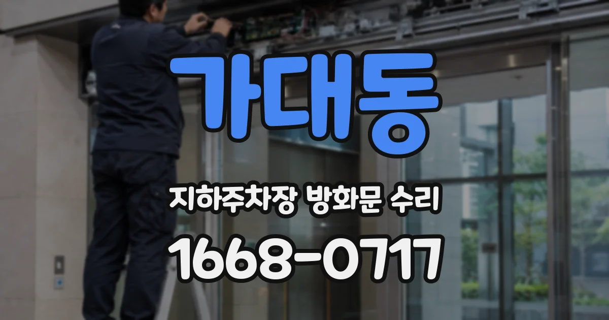 가대동 지하주차장 방화문 수리