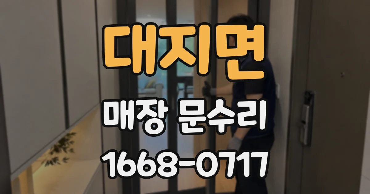 대지면 매장 문수리