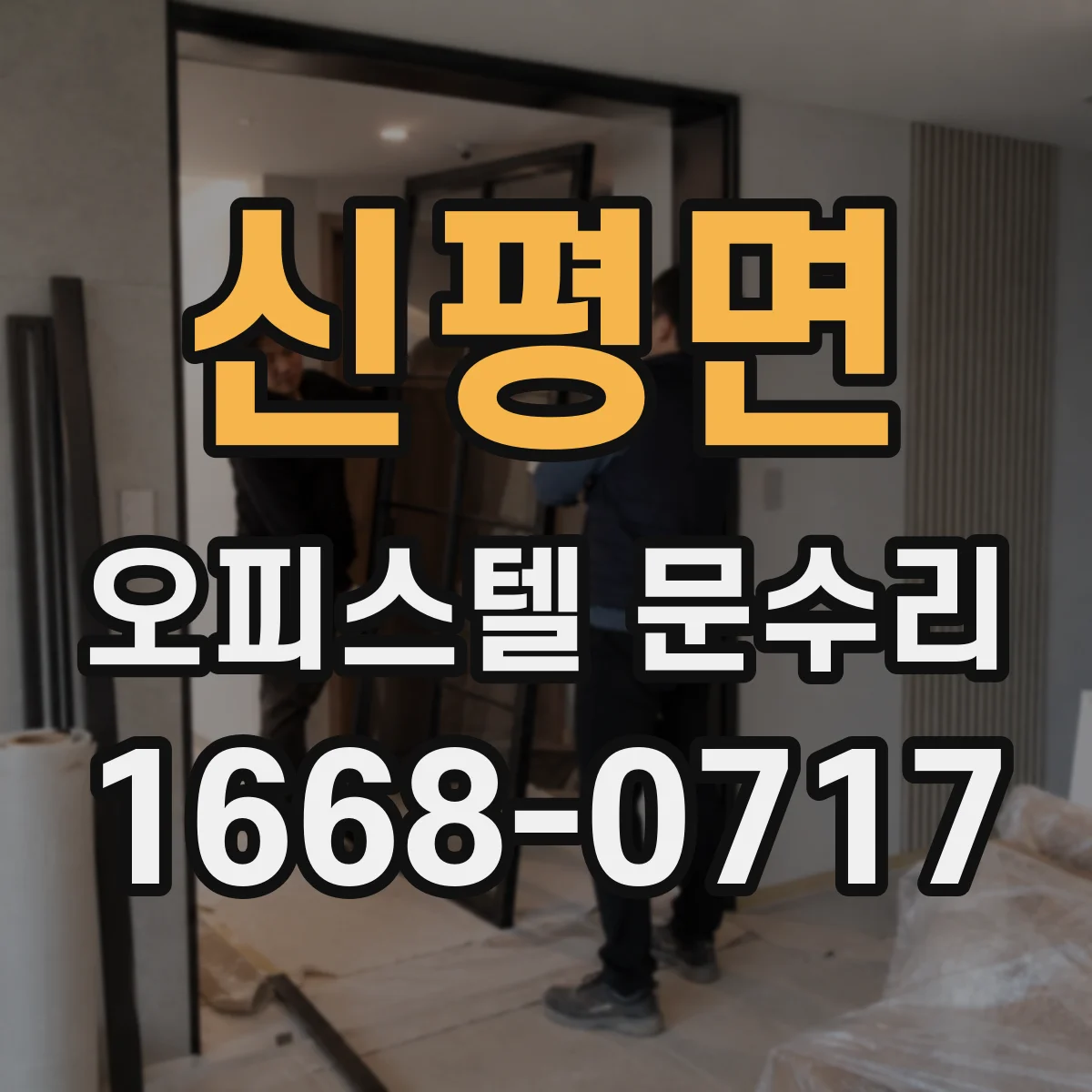 신평면 오피스텔 문수리