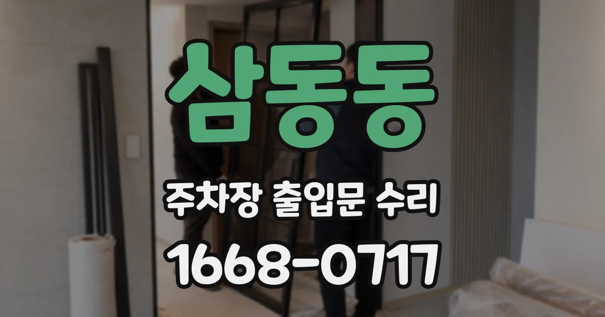 삼동동 주차장 출입문 수리
