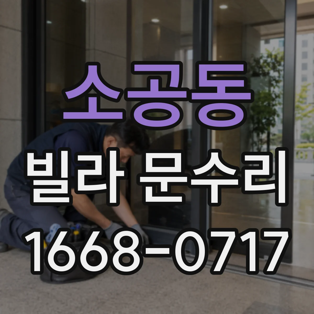 소공동 빌라 문수리 슬라이딩 도어 레일 정렬 점검해야 하는 경우
