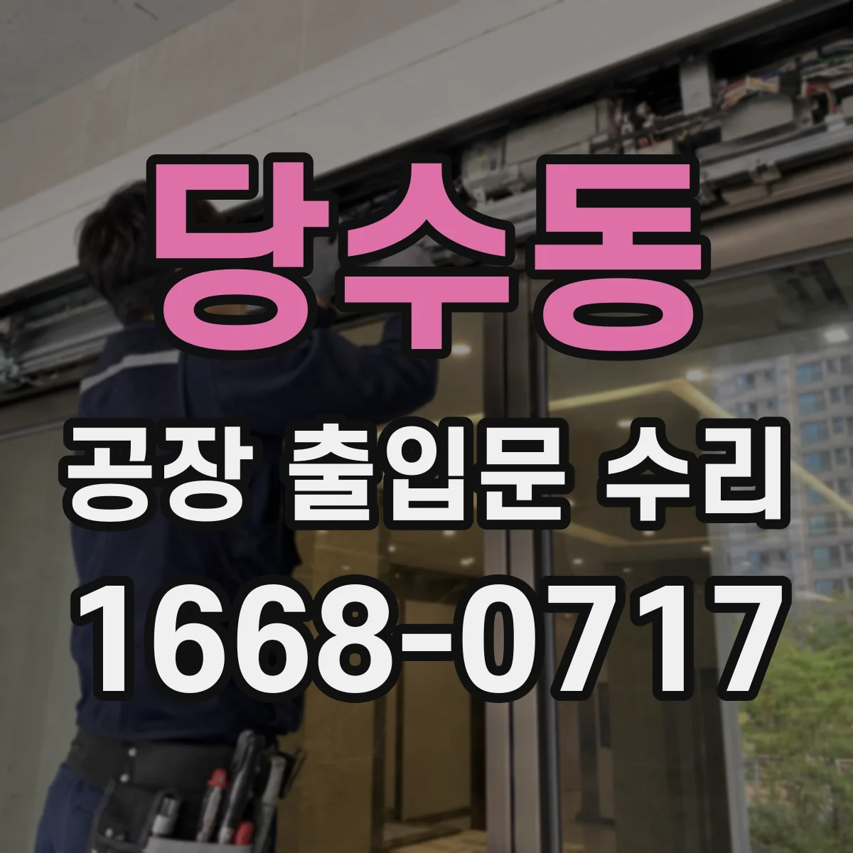 당수동 공장 출입문 수리