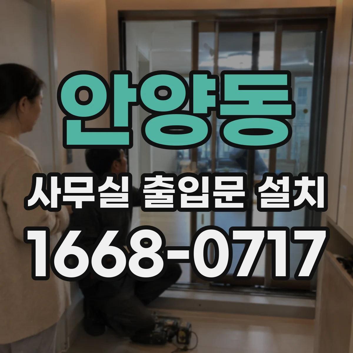 안양동 사무실 출입문 설치