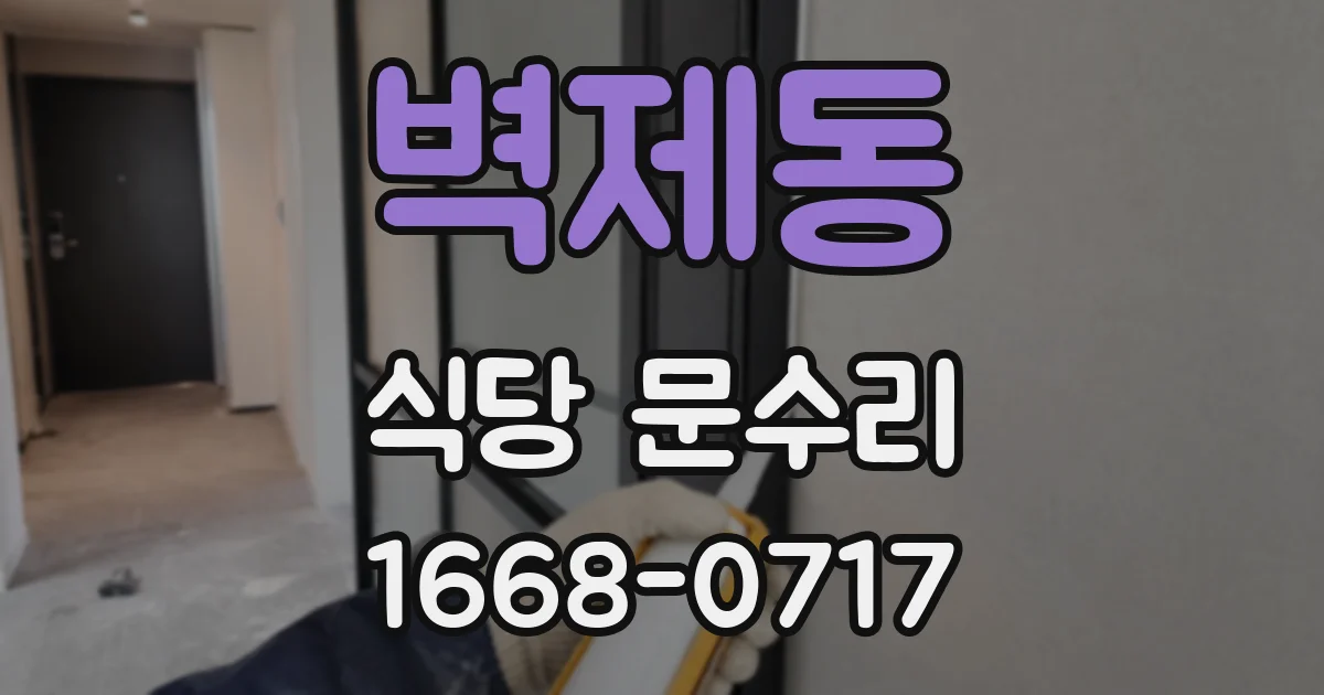 벽제동 식당 문수리