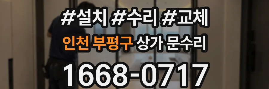 인천 부평구 상가 문수리