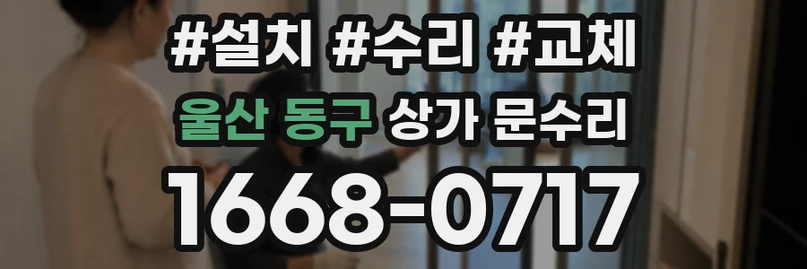 울산 동구 상가 문수리
