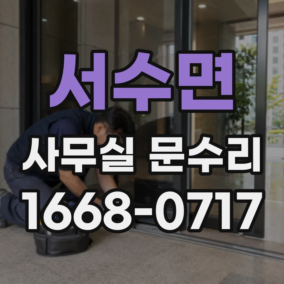 서수면 사무실 문수리