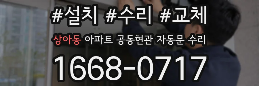 상아동 아파트 공동현관 자동문 수리