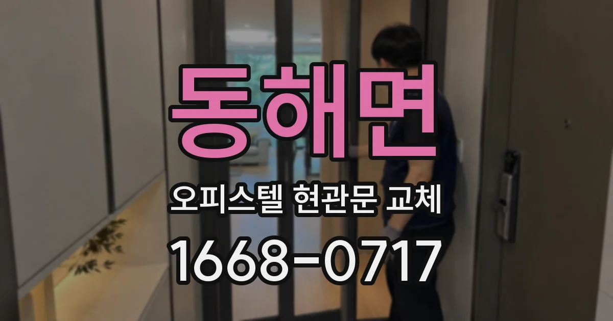 동해면 오피스텔 현관문 교체