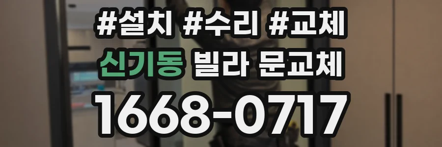 신기동 빌라 문교체