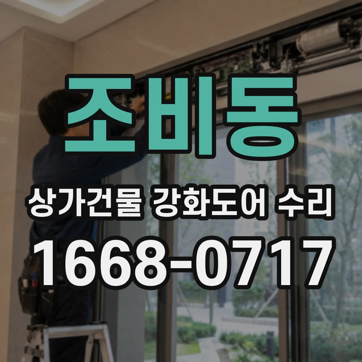 조비동 상가건물 강화도어 수리