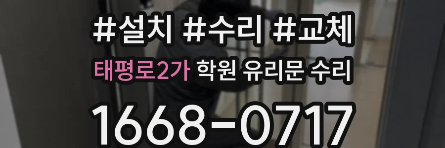 태평로2가 학원 유리문 수리